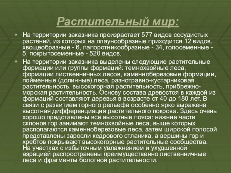 Растительный мир: На территории заказника произрастает 577 видов сосудистых растений,