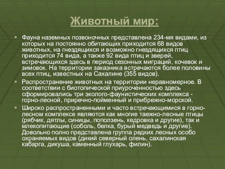 Животный мир: Фауна наземных позвоночных представлена 234-мя видами, из которых