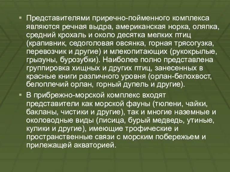 Представителями приречно-пойменного комплекса являются речная выдра, американская норка, оляпка, средний