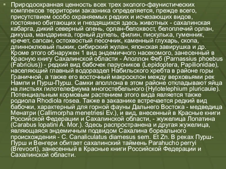 Природоохранная ценность всех трех эколого-фаунистических комплексов территории заказника определяется, прежде