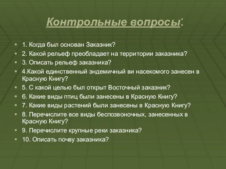 Контрольные вопросы: 1. Когда был основан Заказник? 2. Какой рельеф