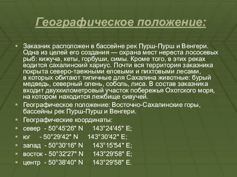 Географическое положение: Заказник расположен в бассейне рек Пурш-Пурш и Венгери.