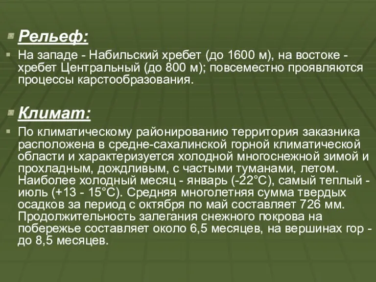 Рельеф: На западе - Набильский хребет (до 1600 м), на