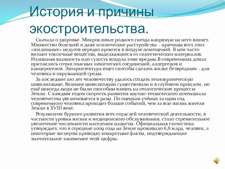 История и причины экостроительства. Сначала о здоровье. Микроклимат родного гнезда