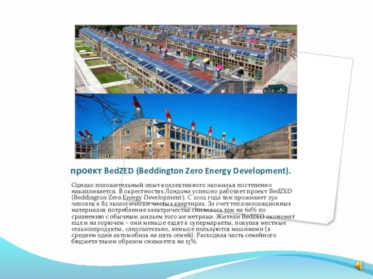 проект BedZED (Beddington Zero Energy Development). Однако положительный опыт коллективного