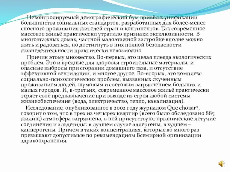 Неконтролируемый демографический бум привёл к унификации большинства социальных стандартов, разработанных