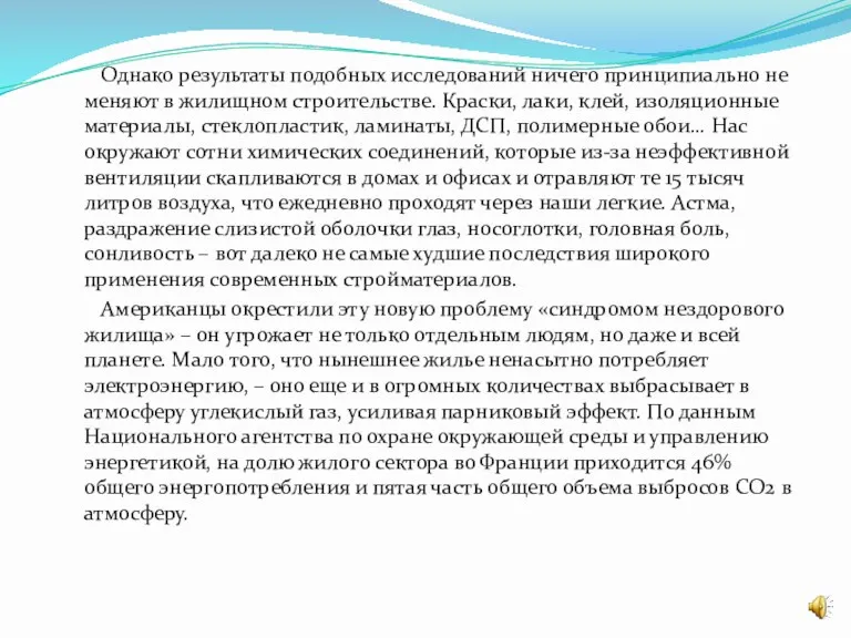 Однако результаты подобных исследований ничего принципиально не меняют в жилищном