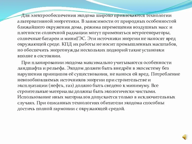 Для электрообеспечения экодома широко привлекаются технологии альтернативной энергетики. В зависимости