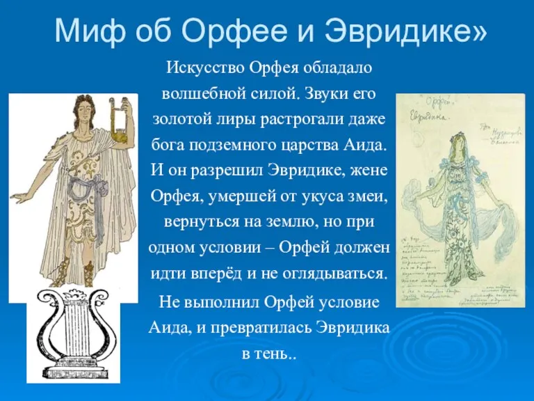 Миф об Орфее и Эвридике» Искусство Орфея обладало волшебной силой.