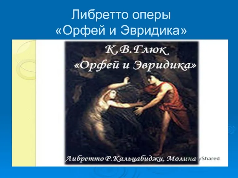 Либретто оперы «Орфей и Эвридика»