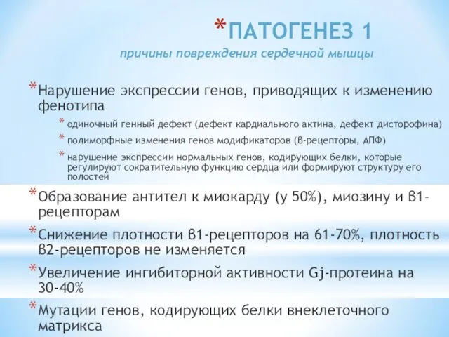 ПАТОГЕНЕЗ 1 причины повреждения сердечной мышцы Нарушение экспрессии генов, приводящих