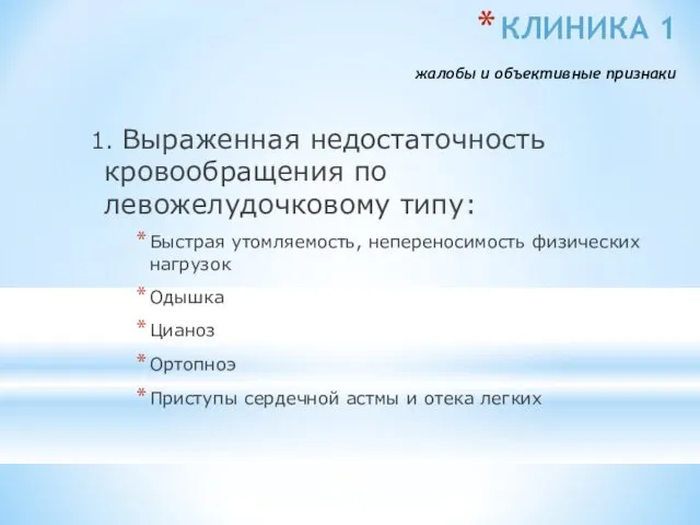 КЛИНИКА 1 жалобы и объективные признаки 1. Выраженная недостаточность кровообращения