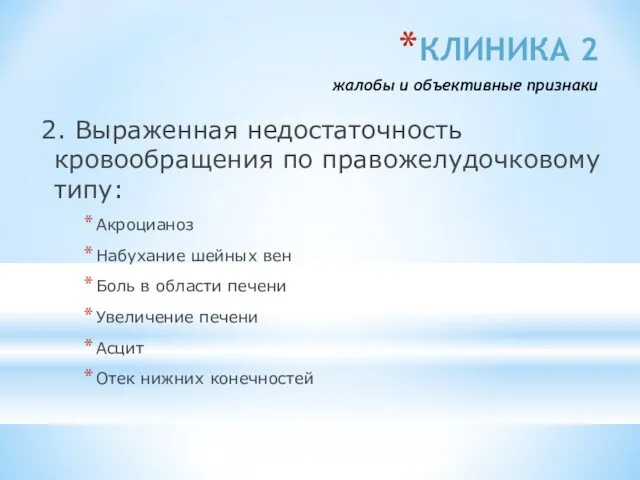 КЛИНИКА 2 жалобы и объективные признаки 2. Выраженная недостаточность кровообращения