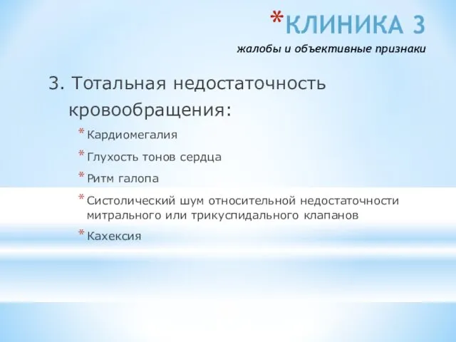 КЛИНИКА 3 жалобы и объективные признаки 3. Тотальная недостаточность кровообращения: