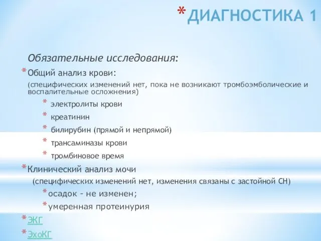 ДИАГНОСТИКА 1 Обязательные исследования: Общий анализ крови: (специфических изменений нет,