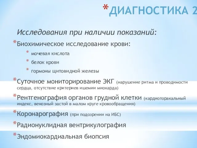 ДИАГНОСТИКА 2 Исследования при наличии показаний: Биохимическое исследование крови: мочевая