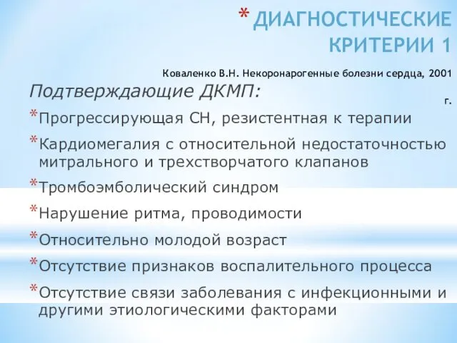 ДИАГНОСТИЧЕСКИЕ КРИТЕРИИ 1 Коваленко В.Н. Некоронарогенные болезни сердца, 2001 г.