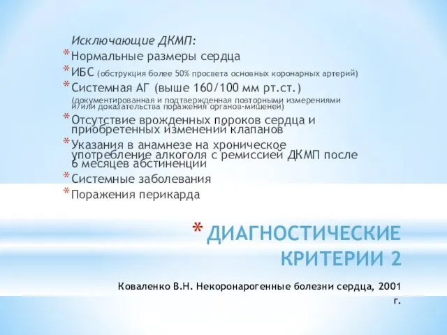 ДИАГНОСТИЧЕСКИЕ КРИТЕРИИ 2 Коваленко В.Н. Некоронарогенные болезни сердца, 2001 г.