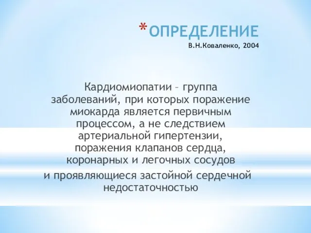 ОПРЕДЕЛЕНИЕ В.Н.Коваленко, 2004 Кардиомиопатии – группа заболеваний, при которых поражение