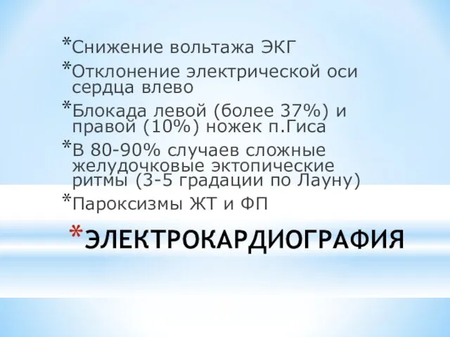 ЭЛЕКТРОКАРДИОГРАФИЯ Снижение вольтажа ЭКГ Отклонение электрической оси сердца влево Блокада