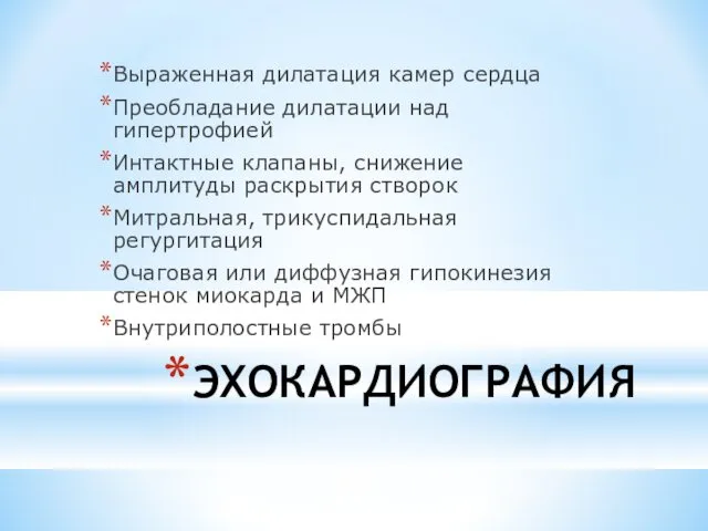 ЭХОКАРДИОГРАФИЯ Выраженная дилатация камер сердца Преобладание дилатации над гипертрофией Интактные