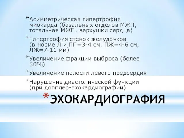 ЭХОКАРДИОГРАФИЯ Асимметрическая гипертрофия миокарда (базальных отделов МЖП, тотальная МЖП, верхушки