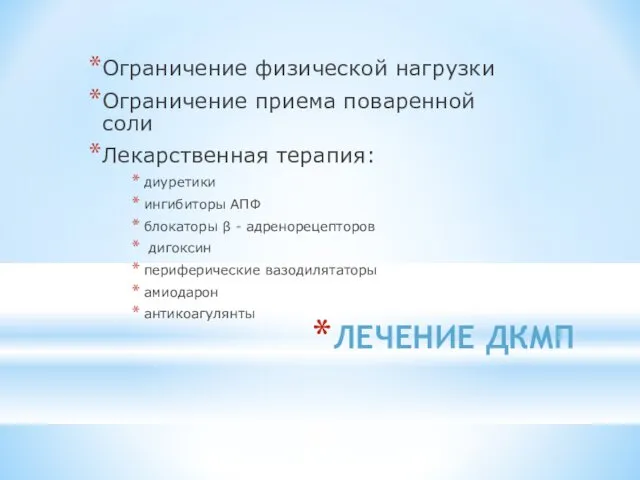 ЛЕЧЕНИЕ ДКМП Ограничение физической нагрузки Ограничение приема поваренной соли Лекарственная