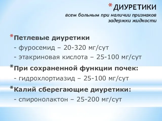 ДИУРЕТИКИ всем больным при наличии признаков задержки жидкости Петлевые диуретики