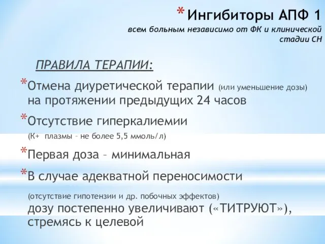 Ингибиторы АПФ 1 всем больным независимо от ФК и клинической