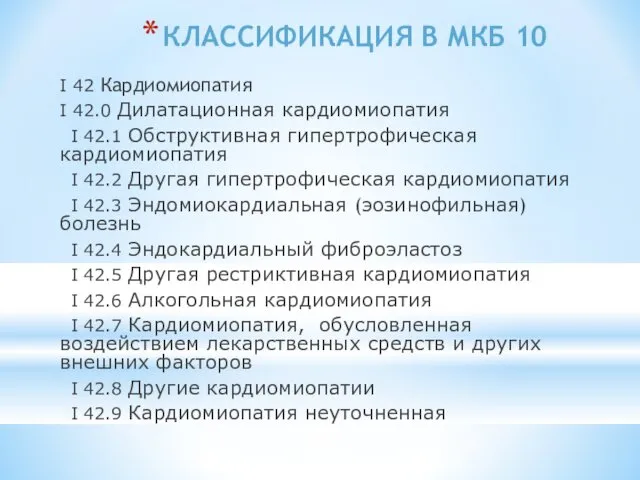 КЛАССИФИКАЦИЯ В МКБ 10 I 42 Кардиомиопатия I 42.0 Дилатационная