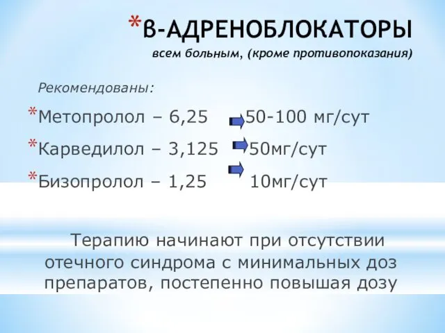 β-АДРЕНОБЛОКАТОРЫ всем больным, (кроме противопоказания) Рекомендованы: Метопролол – 6,25 50-100