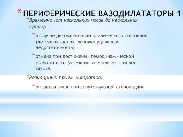 ПЕРИФЕРИЧЕСКИЕ ВАЗОДИЛАТАТОРЫ 1 Временно (от нескольких часов до нескольких суток):