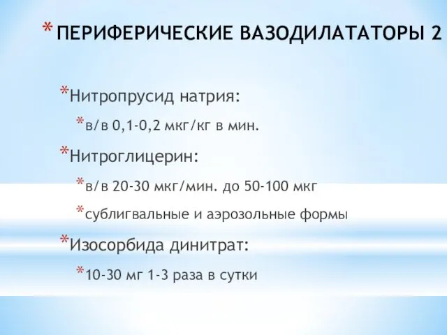 ПЕРИФЕРИЧЕСКИЕ ВАЗОДИЛАТАТОРЫ 2 Нитропрусид натрия: в/в 0,1-0,2 мкг/кг в мин.