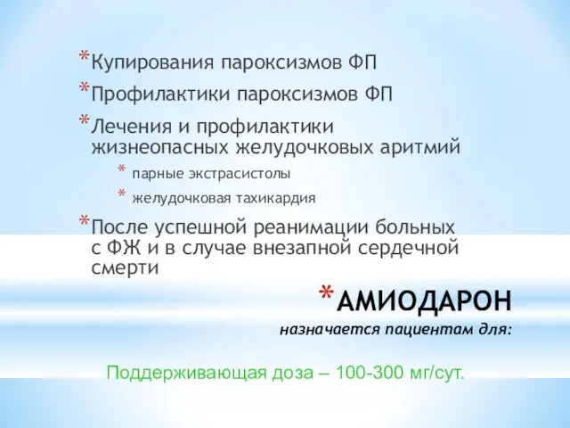 АМИОДАРОН назначается пациентам для: Купирования пароксизмов ФП Профилактики пароксизмов ФП