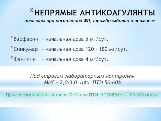 НЕПРЯМЫЕ АНТИКОАГУЛЯНТЫ показаны при постоянной ФП, тромбоэмболии в анамнезе Варфарин