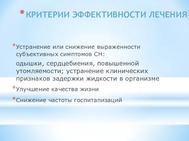 КРИТЕРИИ ЭФФЕКТИВНОСТИ ЛЕЧЕНИЯ Устранение или снижение выраженности субъективных симптомов СН: