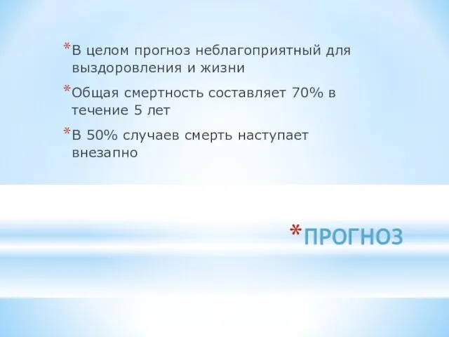 ПРОГНОЗ В целом прогноз неблагоприятный для выздоровления и жизни Общая