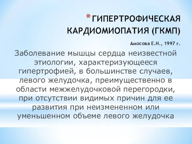 ГИПЕРТРОФИЧЕСКАЯ КАРДИОМИОПАТИЯ (ГКМП) Амосова Е.Н., 1997 г. Заболевание мышцы сердца