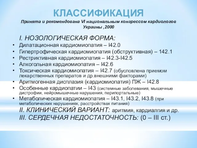 КЛАССИФИКАЦИЯ Принята и рекомендована VI национальным конгрессом кардиологов Украины ,2000