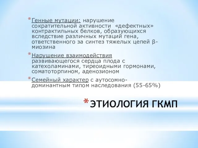 ЭТИОЛОГИЯ ГКМП Генные мутации: нарушение сократительной активности «дефектных» контрактильных белков,