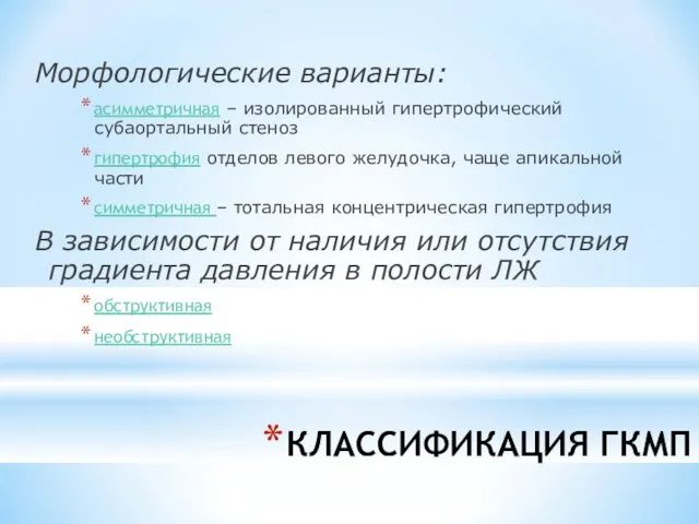 КЛАССИФИКАЦИЯ ГКМП Морфологические варианты: асимметричная – изолированный гипертрофический субаортальный стеноз