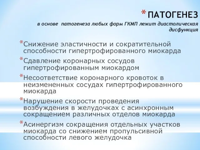 ПАТОГЕНЕЗ в основе патогенеза любых форм ГКМП лежит диастолическая дисфункция