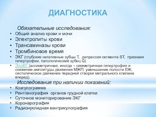 ДИАГНОСТИКА Обязательные исследования: Общий анализ крови и мочи Электролиты крови