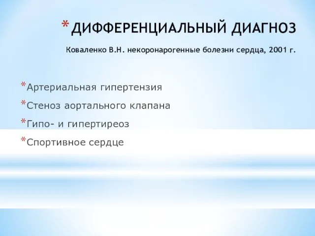 ДИФФЕРЕНЦИАЛЬНЫЙ ДИАГНОЗ Коваленко В.Н. некоронарогенные болезни сердца, 2001 г. Артериальная