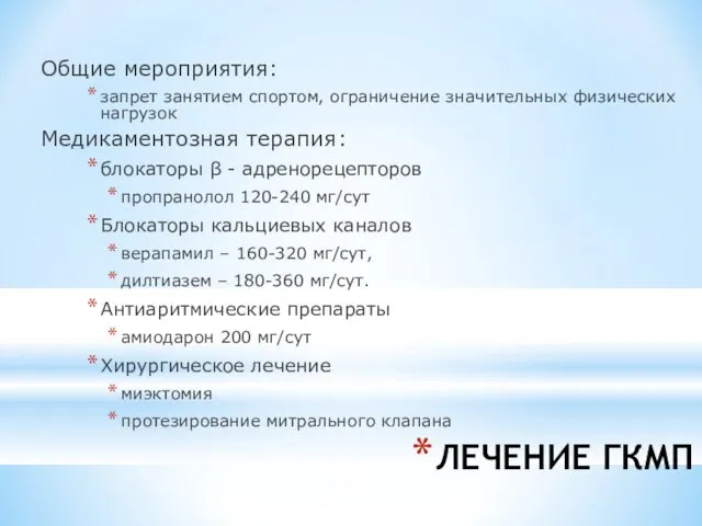 ЛЕЧЕНИЕ ГКМП Общие мероприятия: запрет занятием спортом, ограничение значительных физических