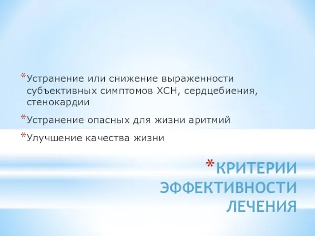 КРИТЕРИИ ЭФФЕКТИВНОСТИ ЛЕЧЕНИЯ Устранение или снижение выраженности субъективных симптомов ХСН,