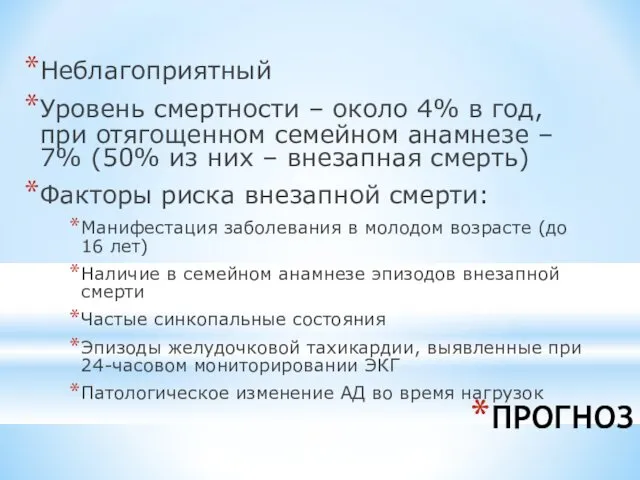 ПРОГНОЗ Неблагоприятный Уровень смертности – около 4% в год, при