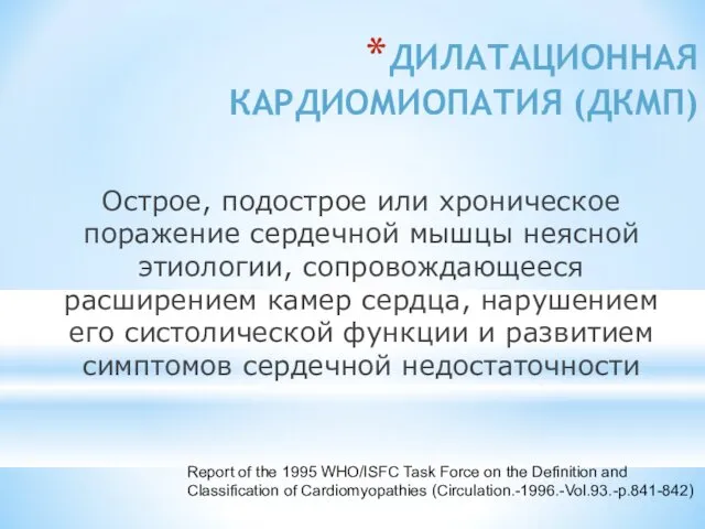 ДИЛАТАЦИОННАЯ КАРДИОМИОПАТИЯ (ДКМП) Острое, подострое или хроническое поражение сердечной мышцы