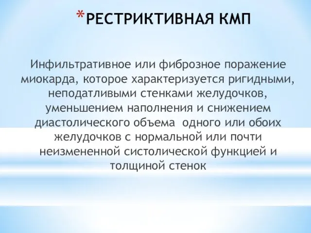 РЕСТРИКТИВНАЯ КМП Инфильтративное или фиброзное поражение миокарда, которое характеризуется ригидными,