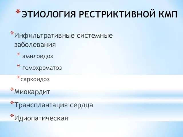 ЭТИОЛОГИЯ РЕСТРИКТИВНОЙ КМП Инфильтративные системные заболевания амилоидоз гемохроматоз саркоидоз Миокардит Трансплантация сердца Идиопатическая